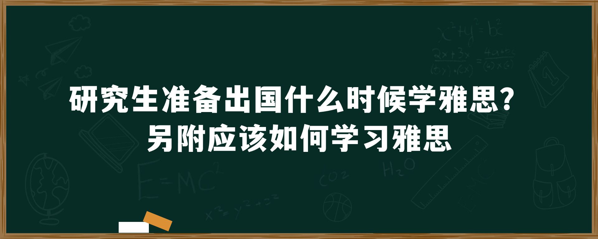 研究生准备出国什么时候学雅思？另附应该如何学习雅思