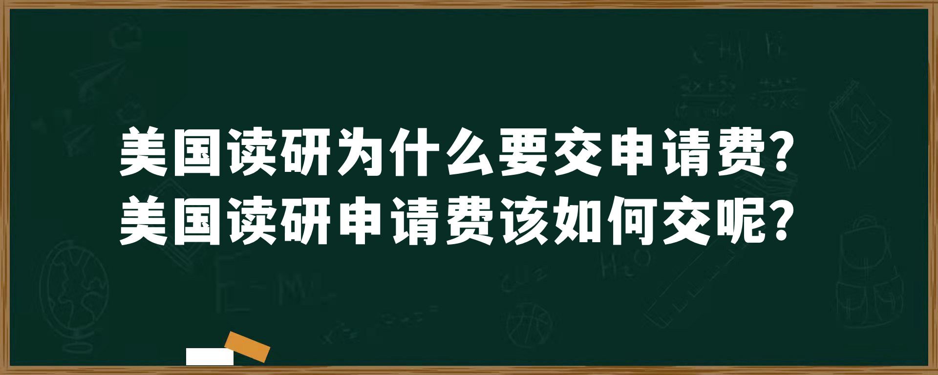 美国读研为什么要交申请费？美国读研申请费该如何交呢？