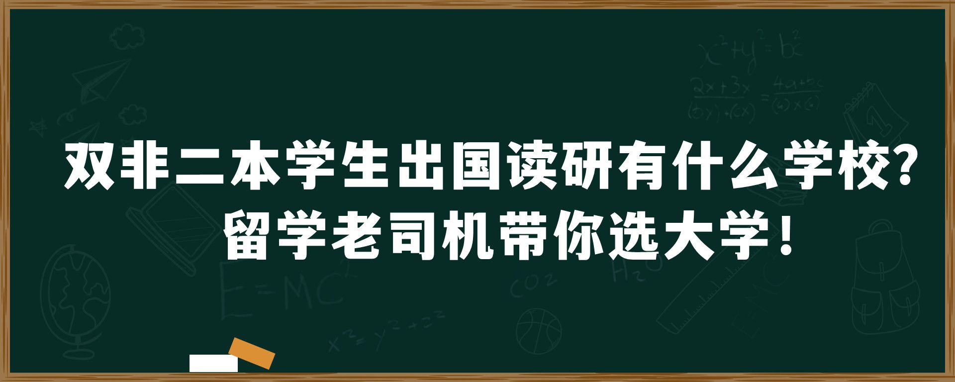 双非二本学生出国读研有什么学校？留学老司机带你选大学！