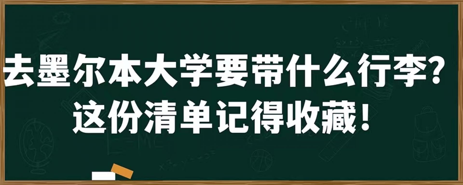 去墨尔本大学要带什么行李？这份清单记得收藏！