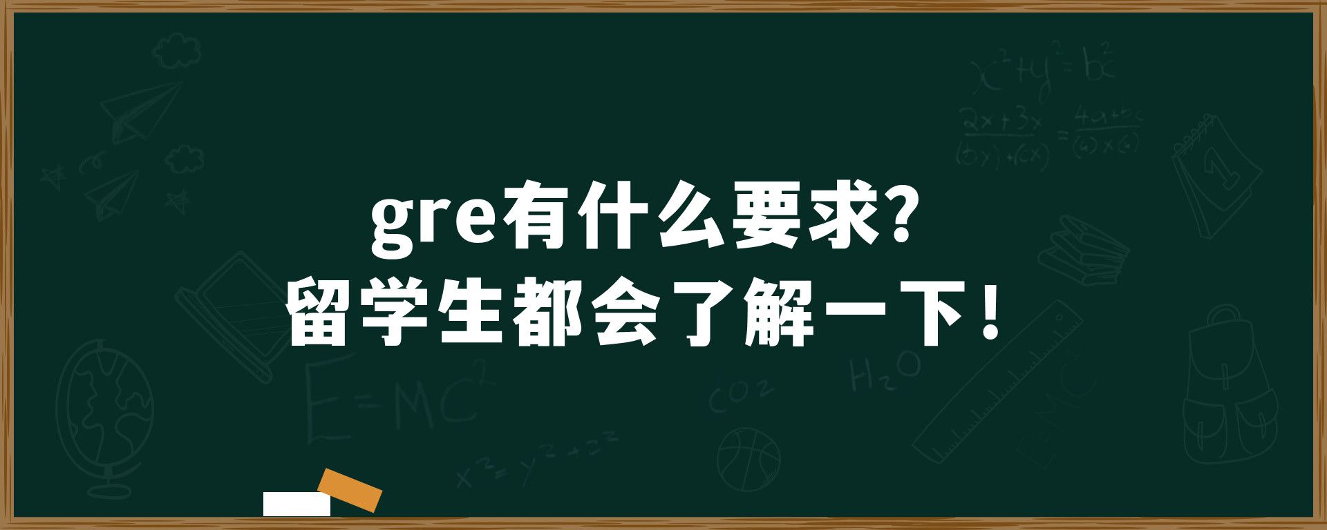 gre有什么要求？留学生都会了解一下！