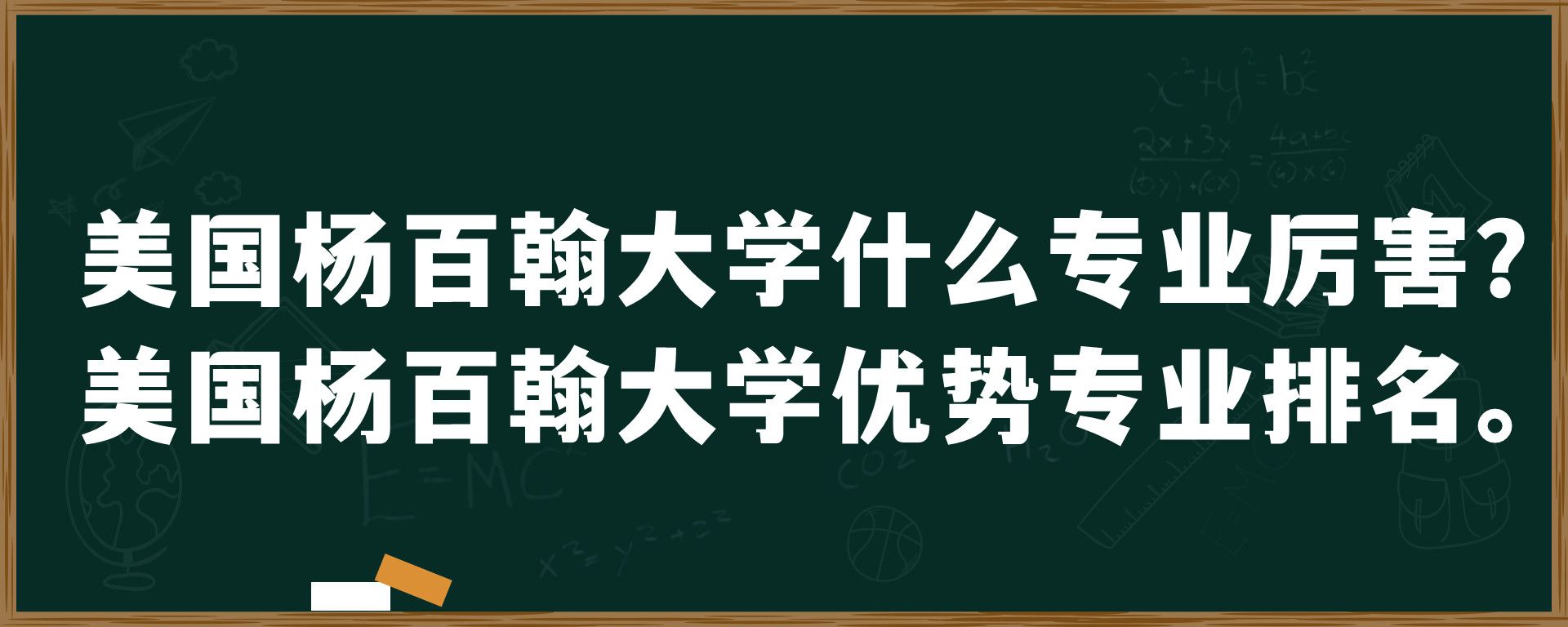 美国杨百翰大学什么专业厉害？美国杨百翰大学优势专业排名。