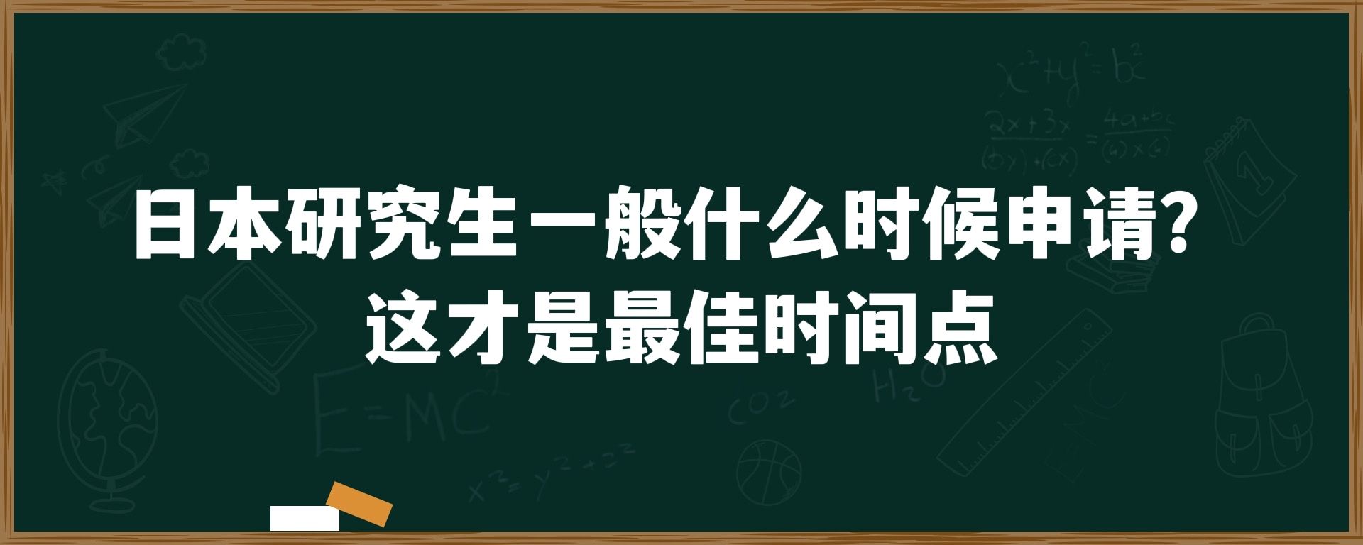 日本研究生一般什么时候申请？这才是最佳时间点