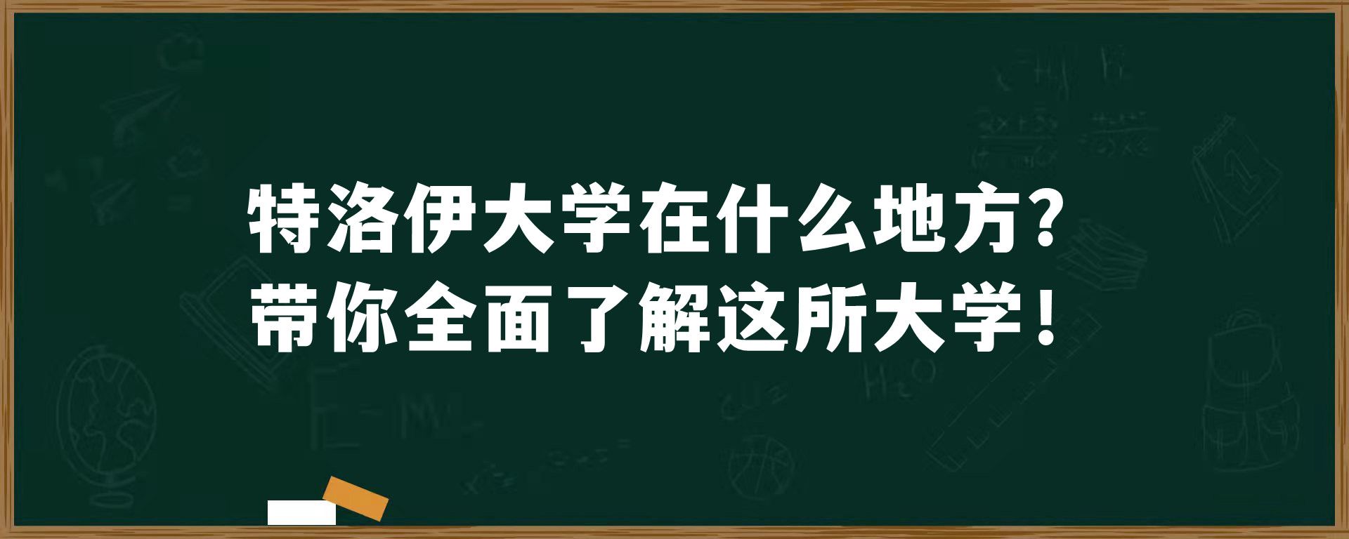 特洛伊大学在什么地方？带你全面了解这所大学！