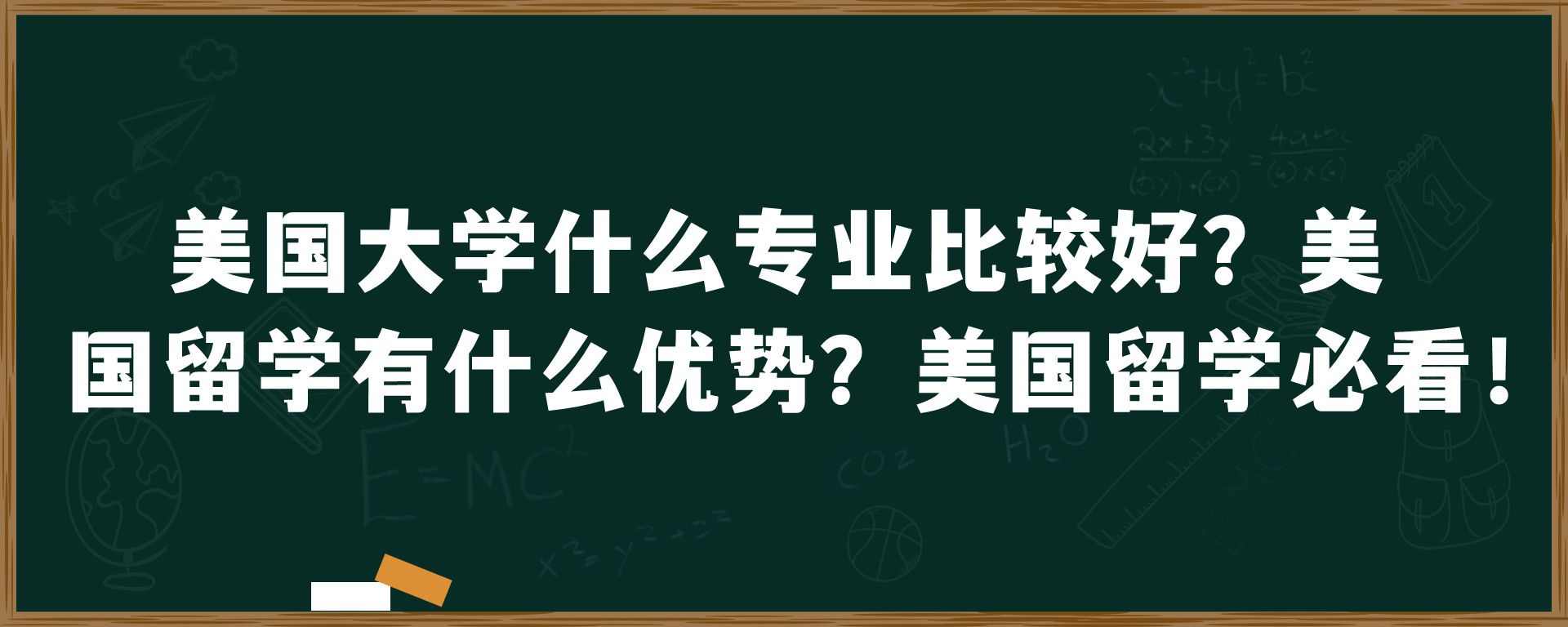 美国大学什么专业比较好？美国留学有什么优势？美国留学必看！