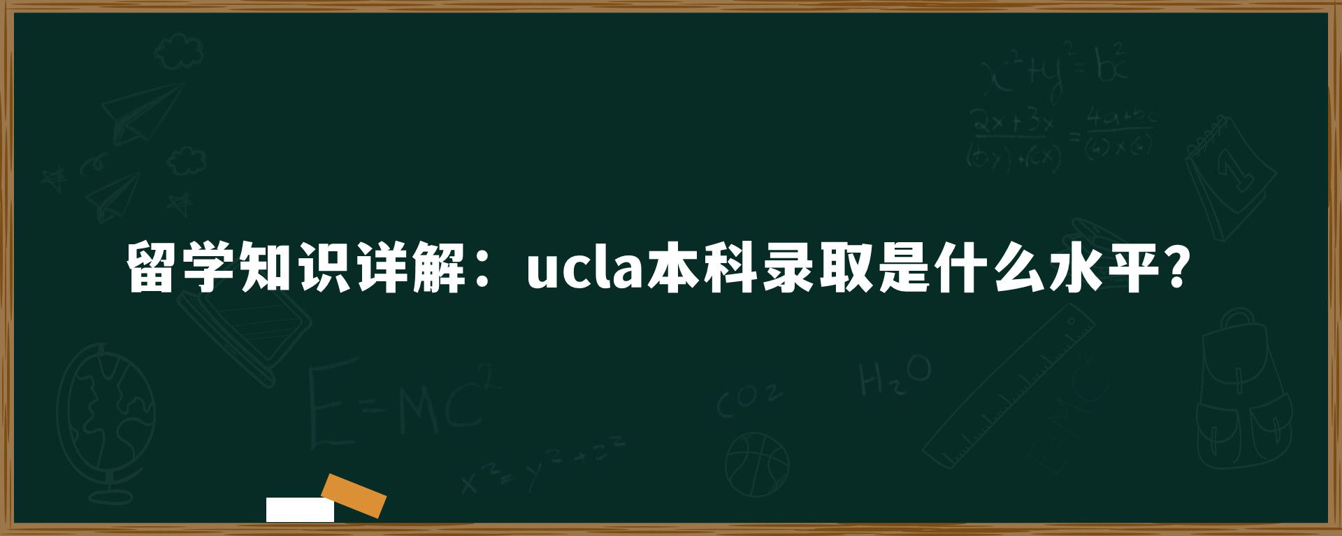 留学知识详解：ucla本科录取是什么水平？