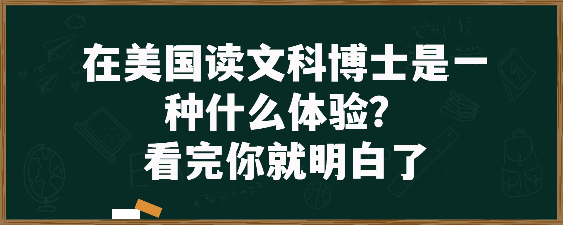 在美国读文科博士是一种什么体验？看完你就明白了