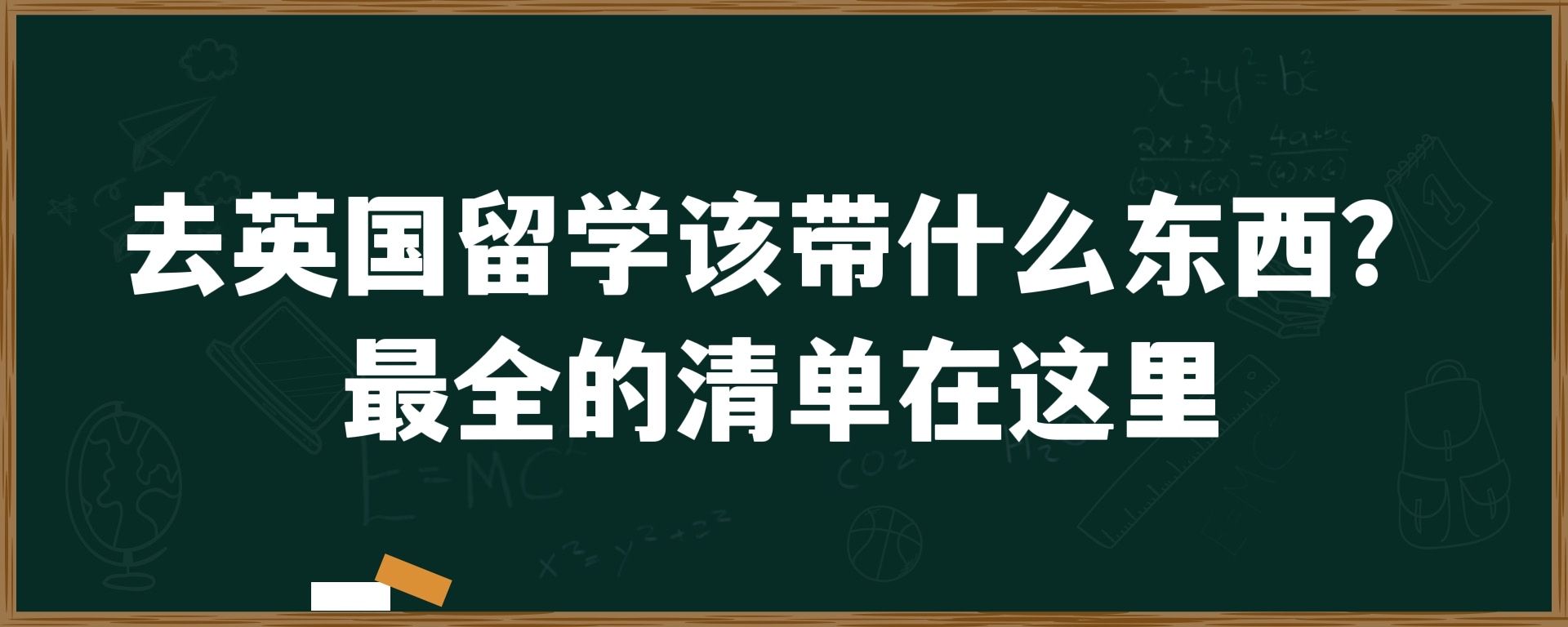 去英国留学该带什么东西？最全的清单在这里