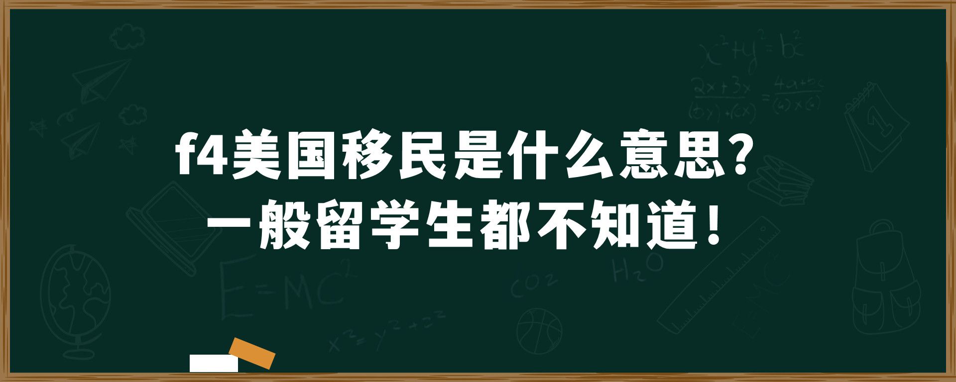 f4美国移民是什么意思？一般留学生都不知道！