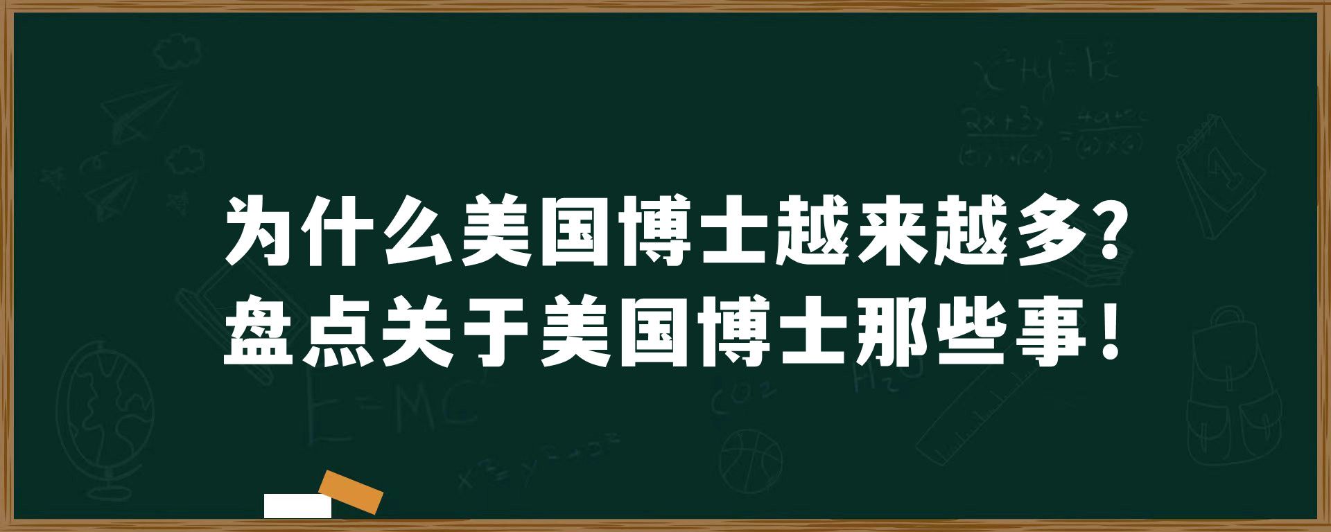 为什么美国博士越来越多？盘点关于美国博士那些事！