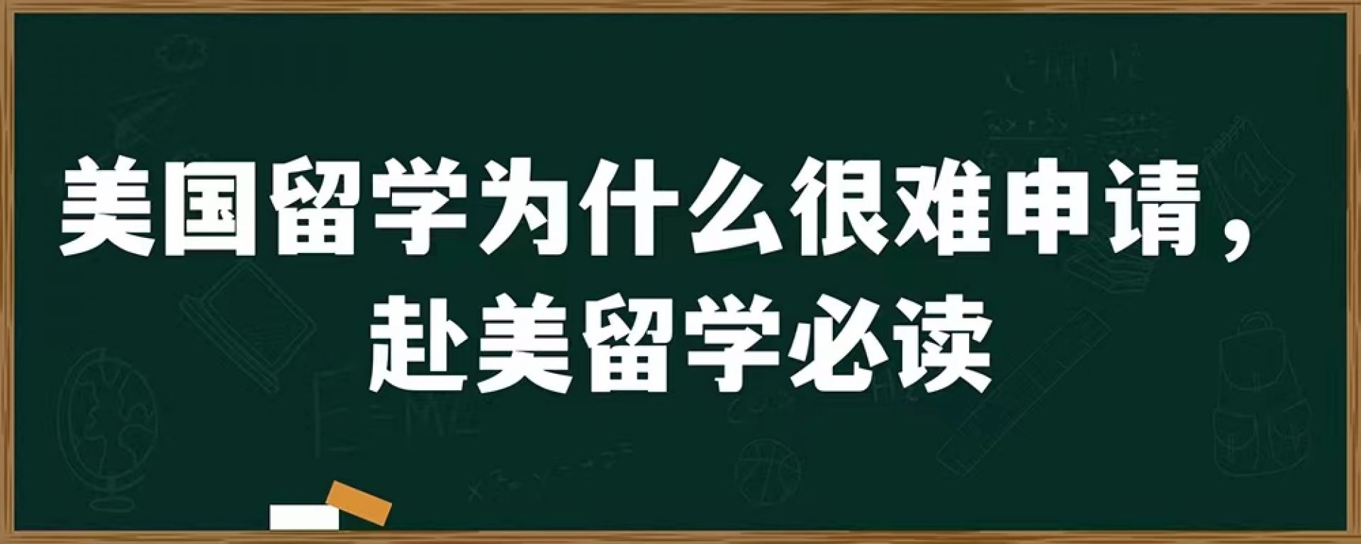 美国留学为什么很难申请，赴美留学必读