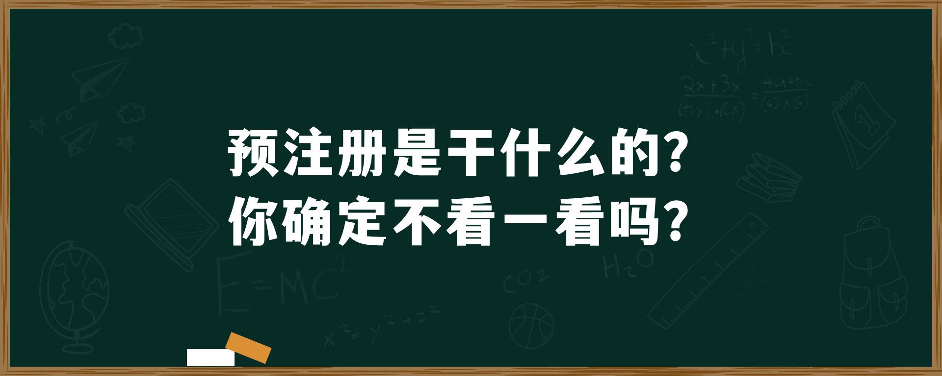 预注册是干什么的？你确定不看一看吗？