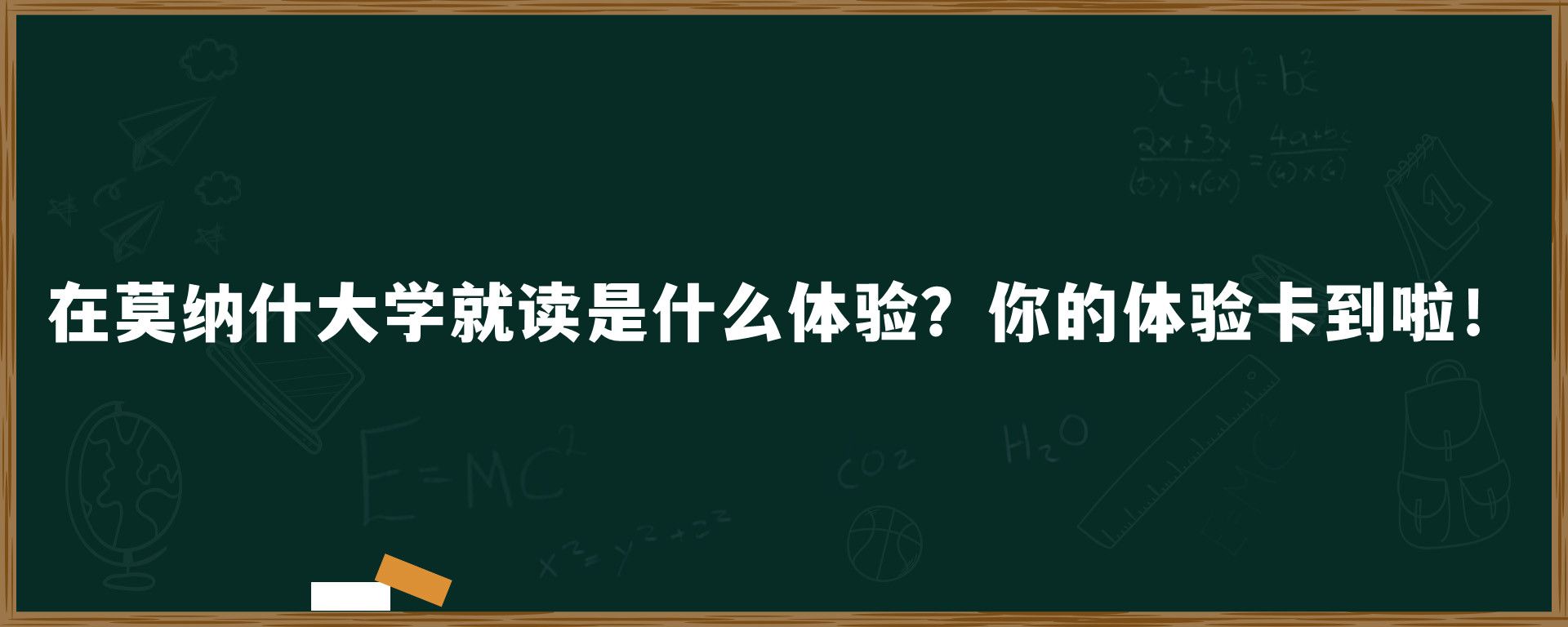 在莫纳什大学就读是什么体验？你的体验卡到啦！