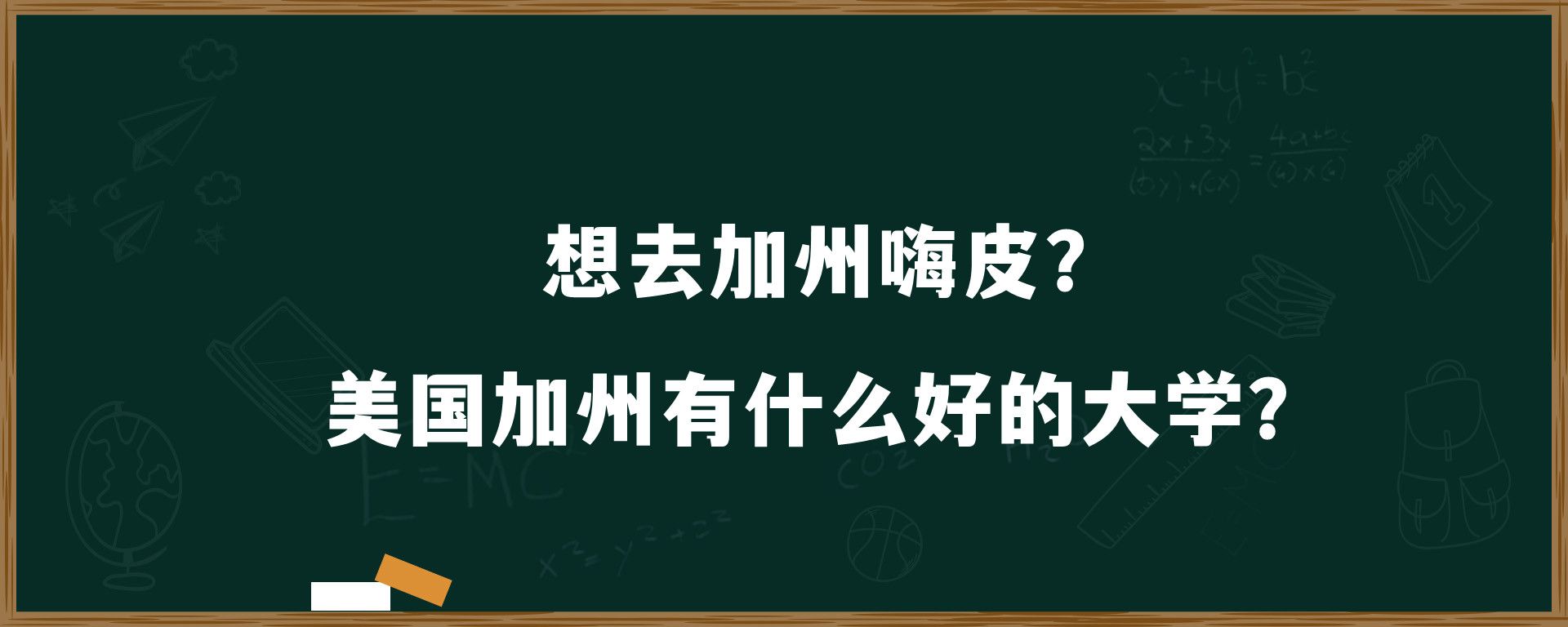 想去加州嗨皮？美国加州有什么好的大学？