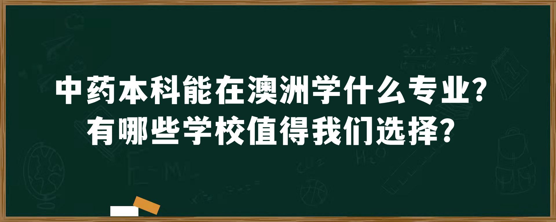 中药本科能在澳洲学什么专业？有哪些学校值得我们选择？