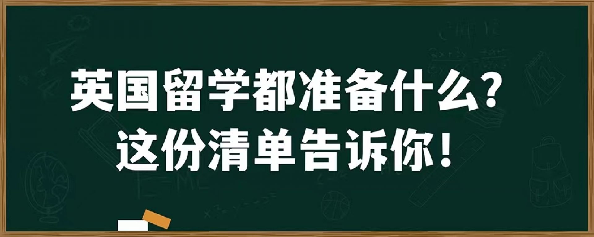 英国留学都准备什么？这份清单告诉你！