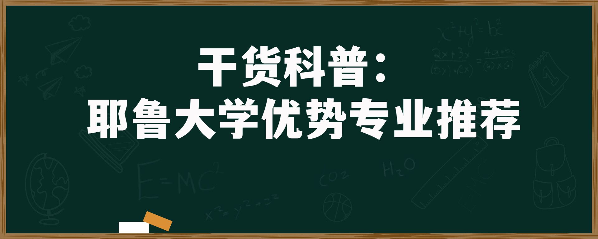 干货科普： 耶鲁大学优势专业是什么