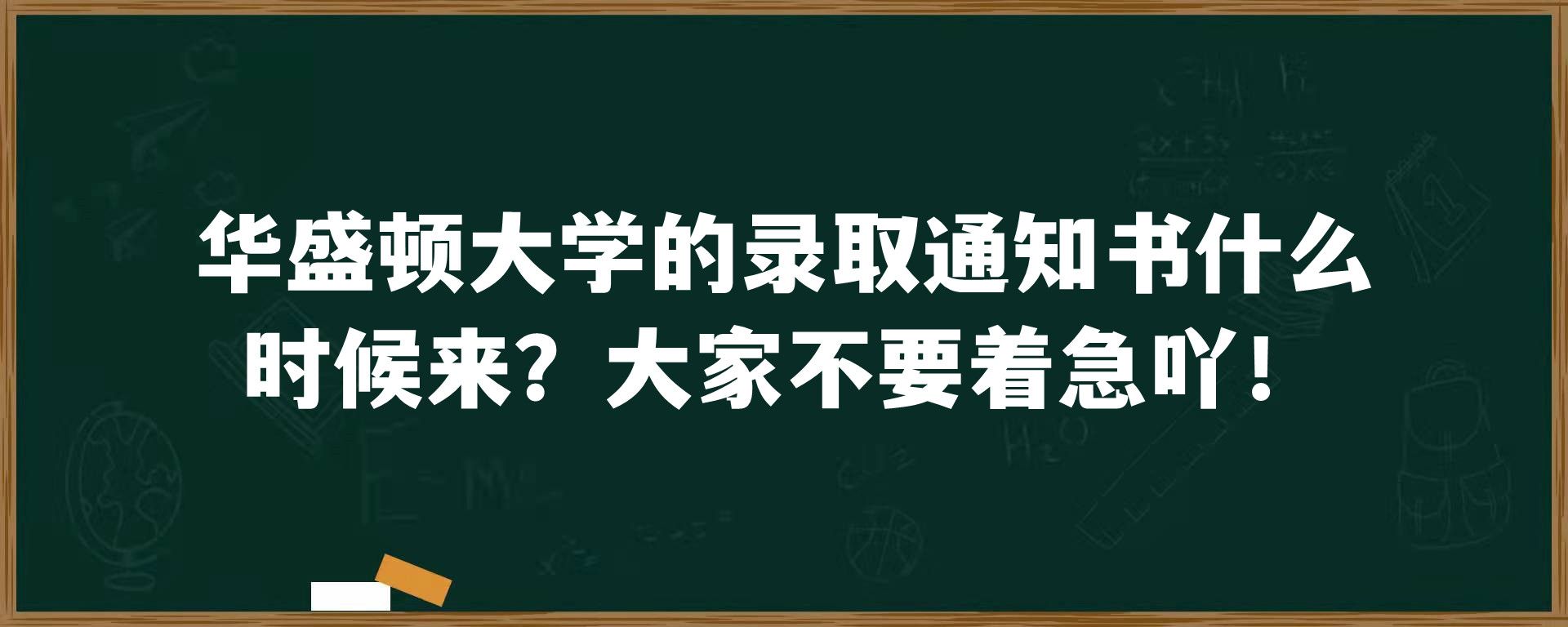 华盛顿大学的录取通知书什么时候来？大家不要着急吖！