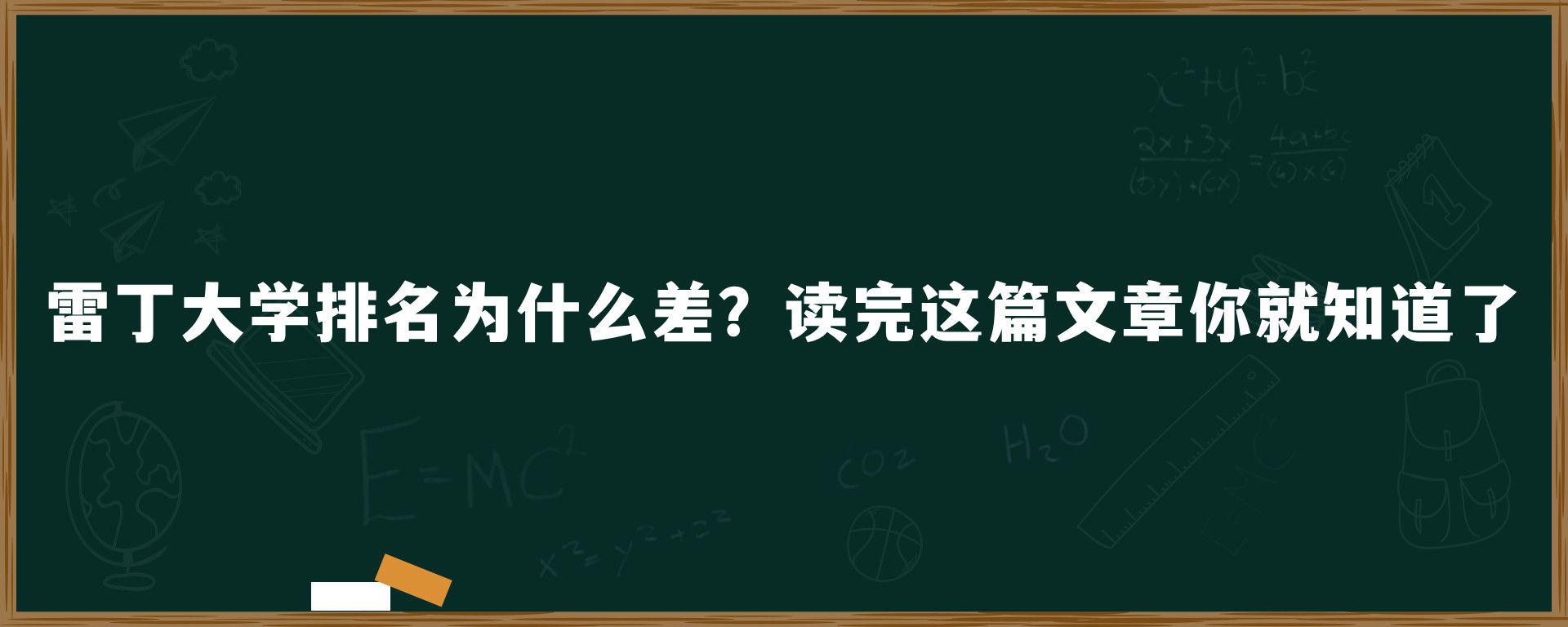 雷丁大学排名为什么差？读完这篇文章你就知道了