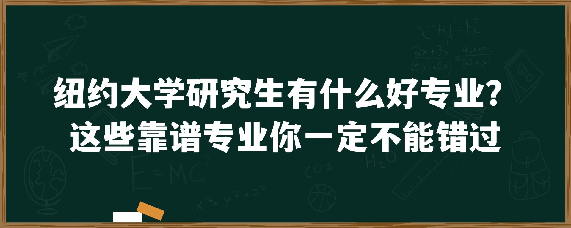 纽约大学研究生有什么好专业？这些靠谱专业你一定不能错过