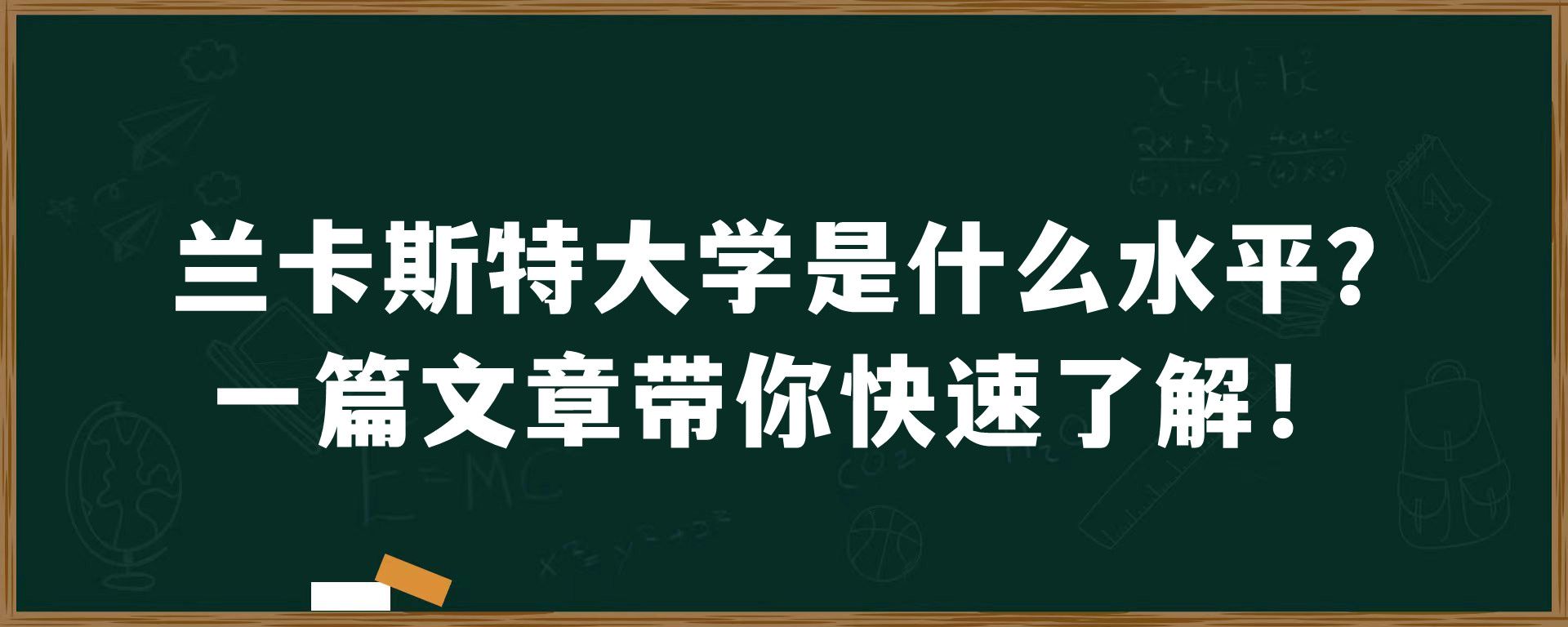 兰卡斯特大学是什么水平？一篇文章带你快速了解！