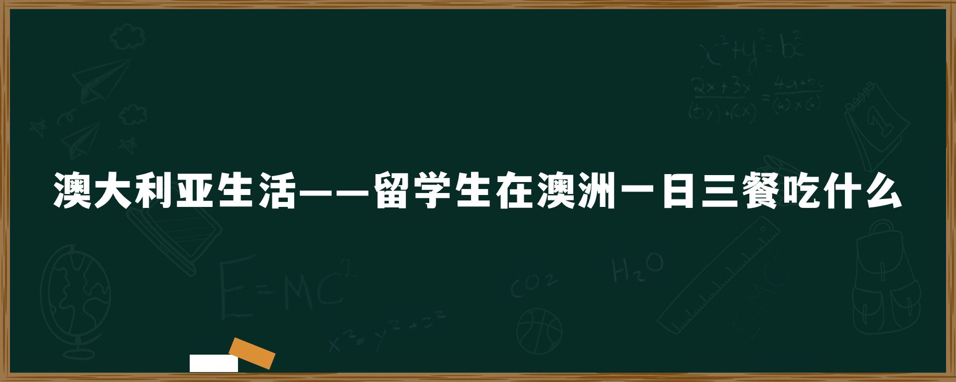 澳大利亚生活——留学生在澳洲一日三餐吃什么