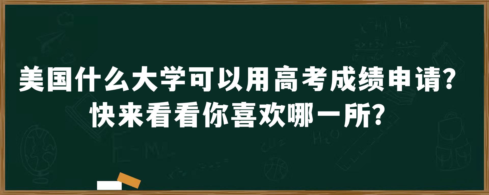 美国什么大学可以用高考成绩申请？快来看看你喜欢哪一所？