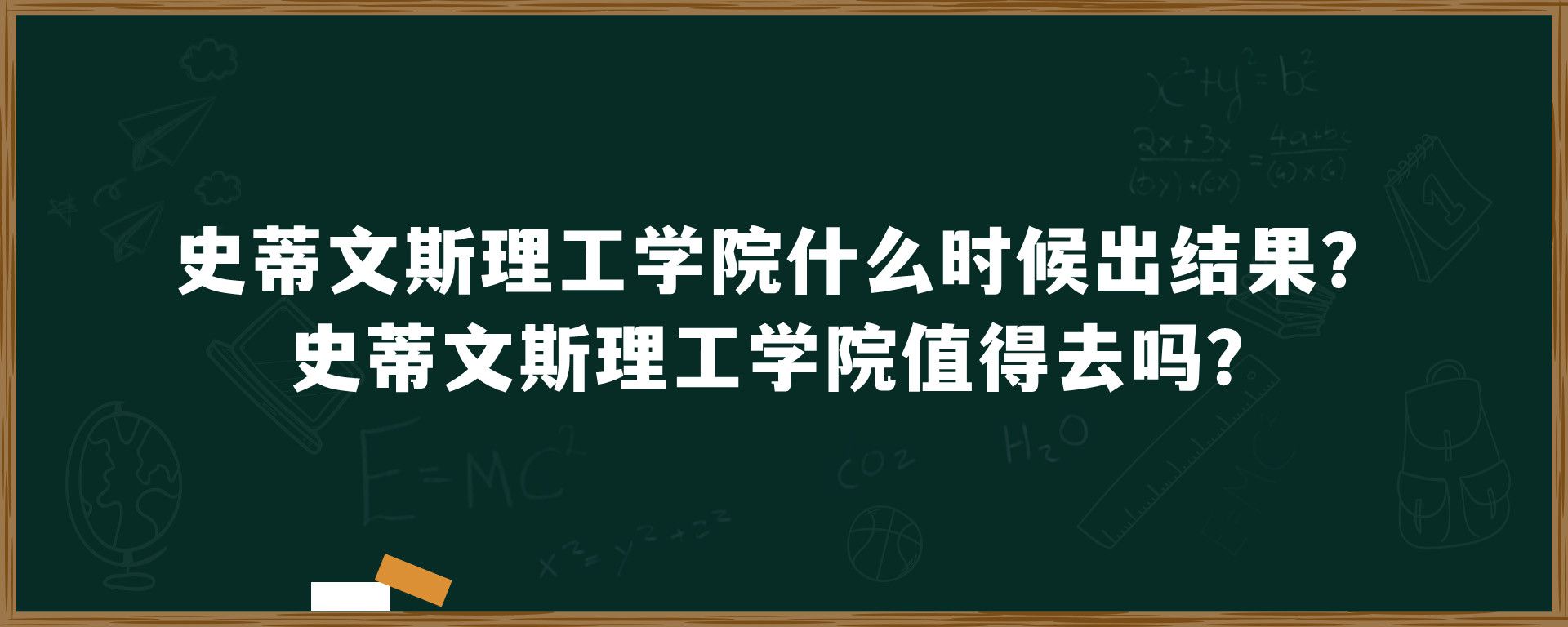 史蒂文斯理工学院什么时候出结果？史蒂文斯理工学院值得去吗？