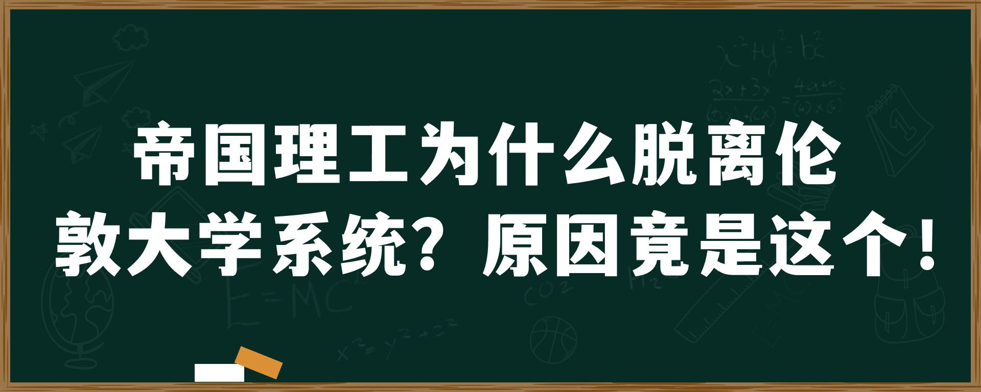 帝国理工为什么脱离伦敦大学系统？原因竟是这个！