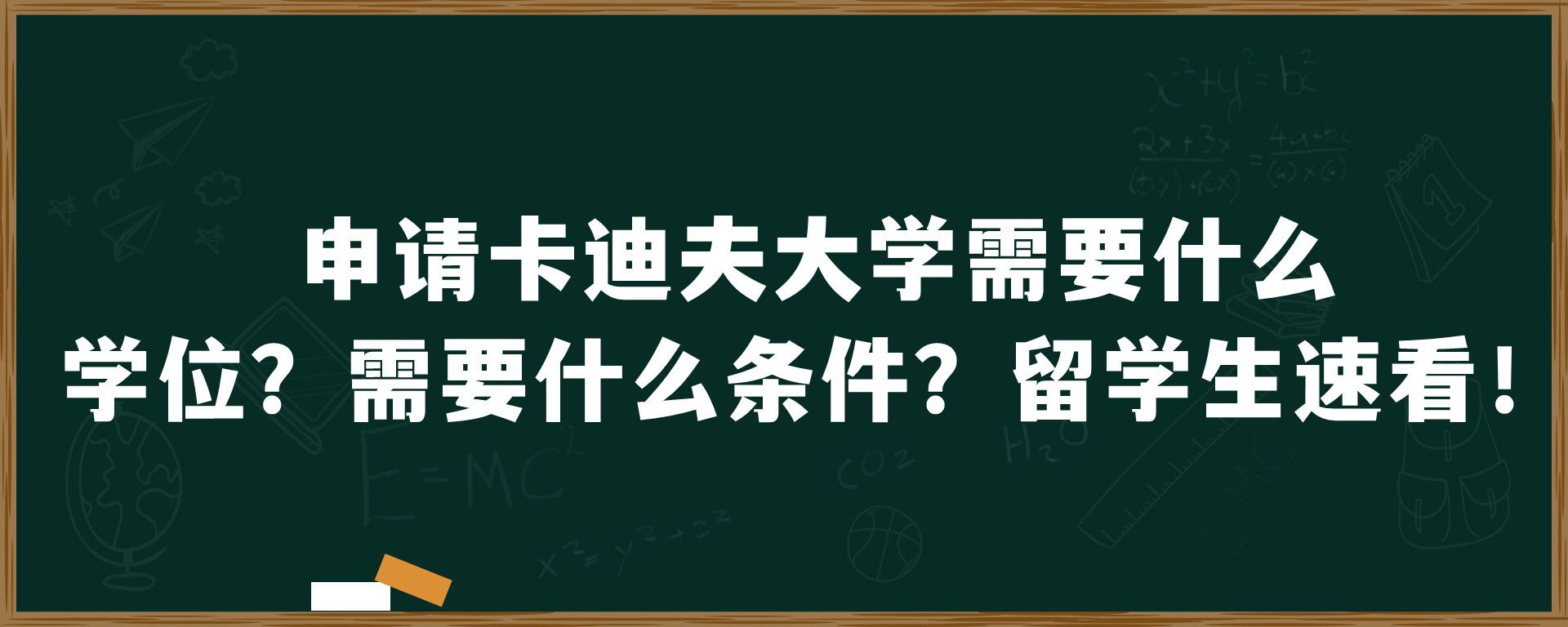 申请卡迪夫大学需要什么学位？需要什么条件？留学生速看！