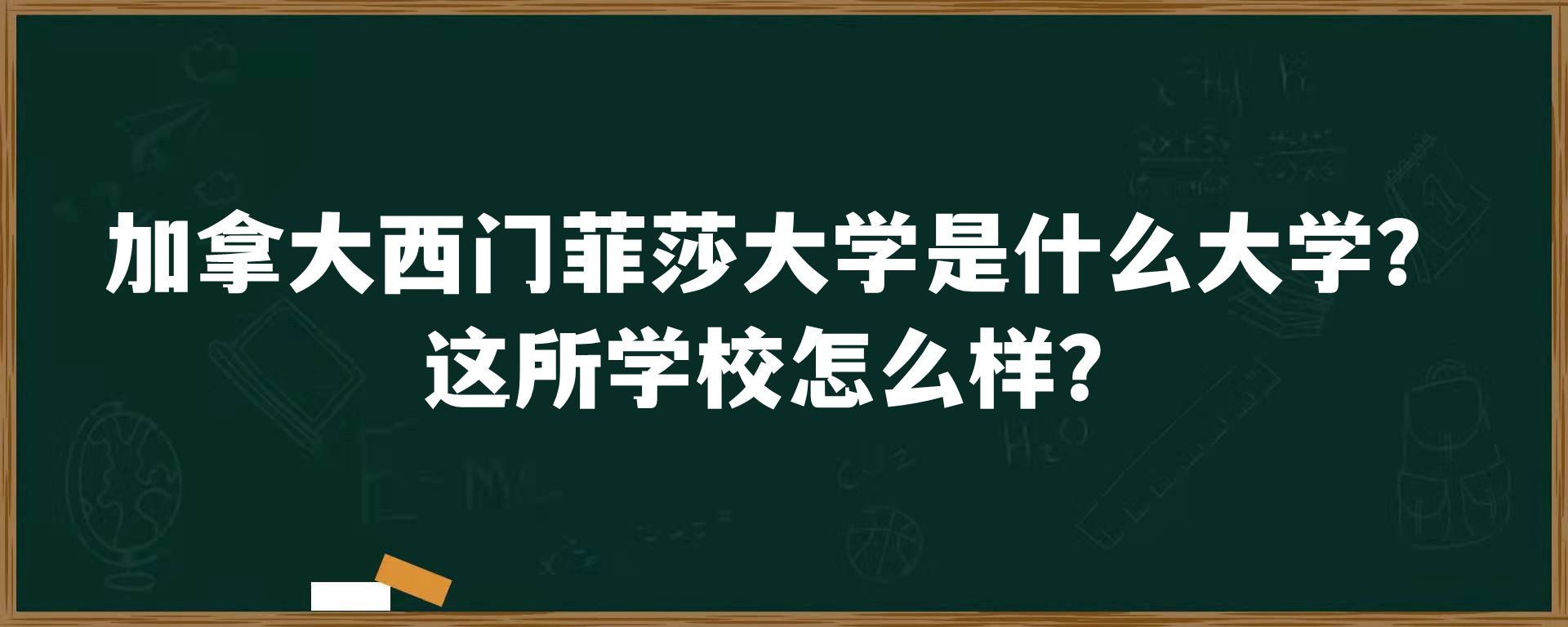 加拿大西门菲莎大学是什么大学？这所学校怎么样？