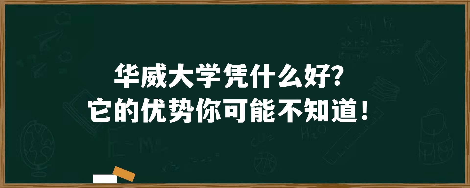 华威大学凭什么好？它的优势你可能不知道！