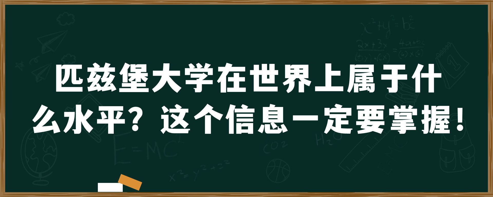 匹兹堡大学在世界上属于什么水平？这个信息一定要掌握！