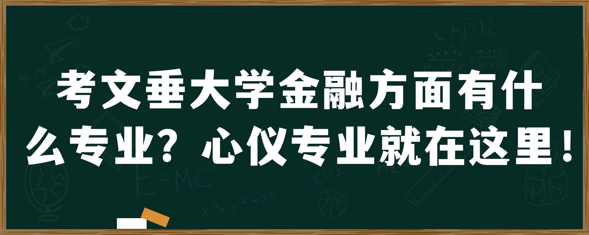 考文垂大学金融方面有什么专业？心仪专业就在这里！