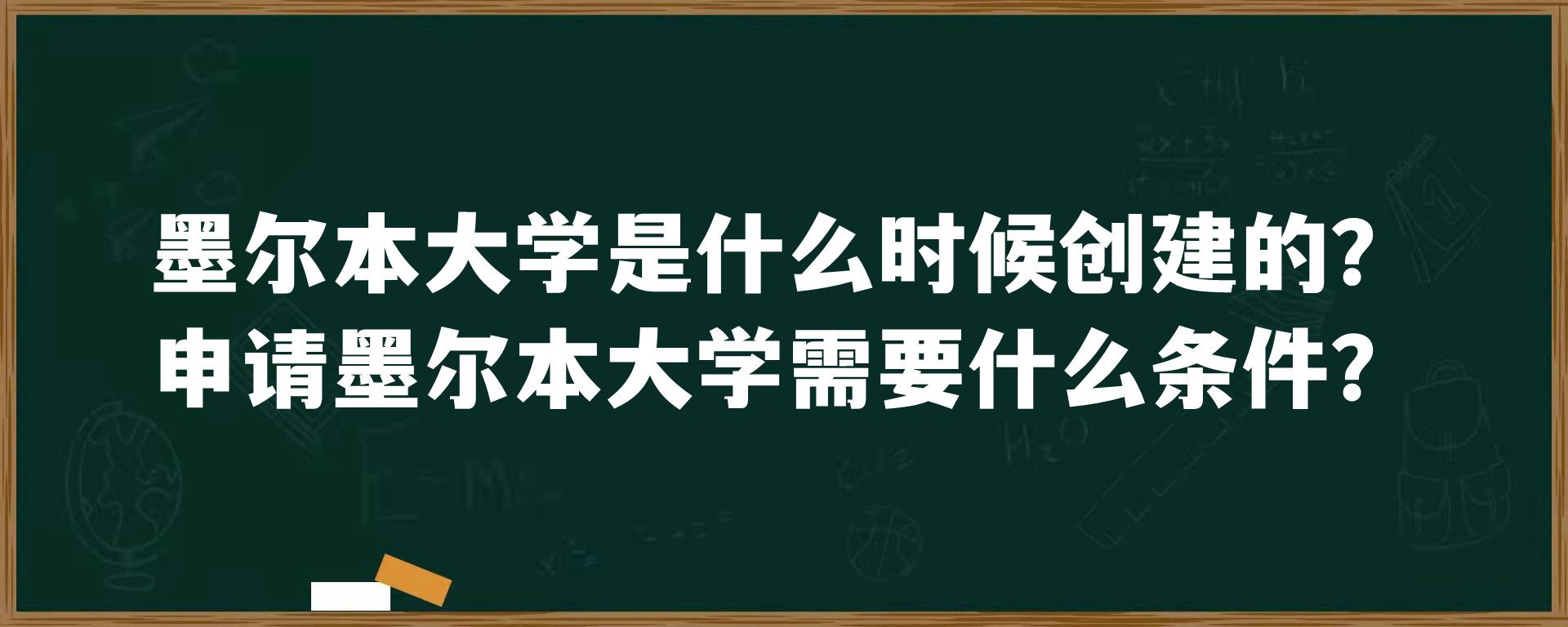 墨尔本大学是什么时候创建的？申请墨尔本大学需要什么条件？