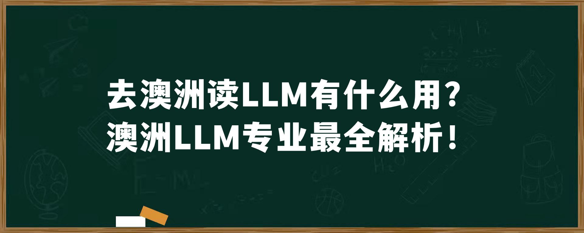 去澳洲读LLM有什么用？澳洲LLM专业最全解析！