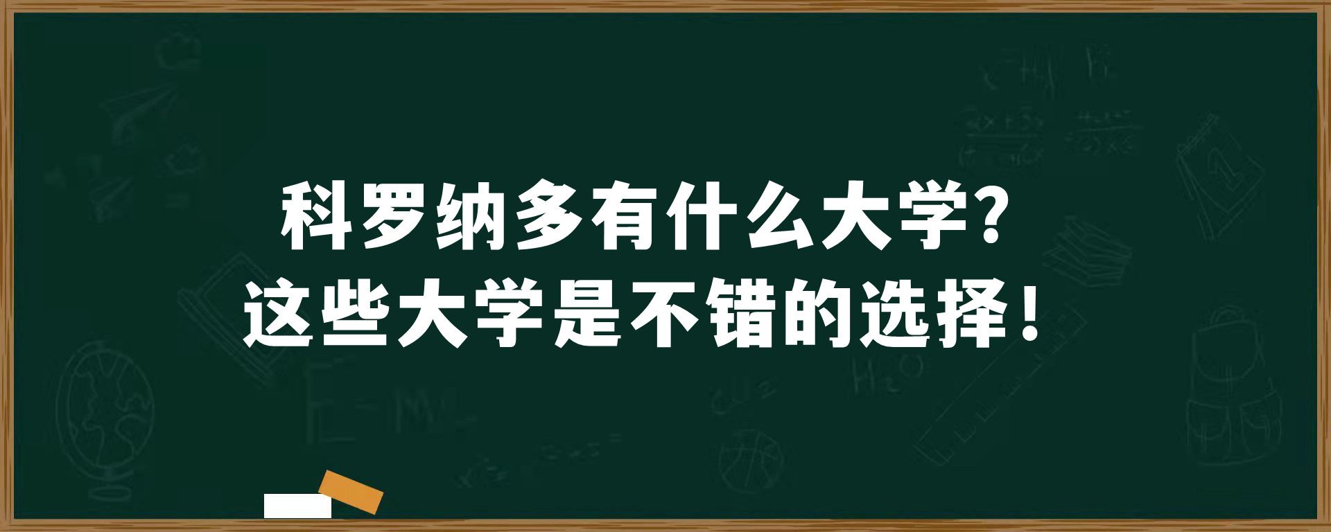 科罗纳多有什么大学？这些大学是不错的选择！