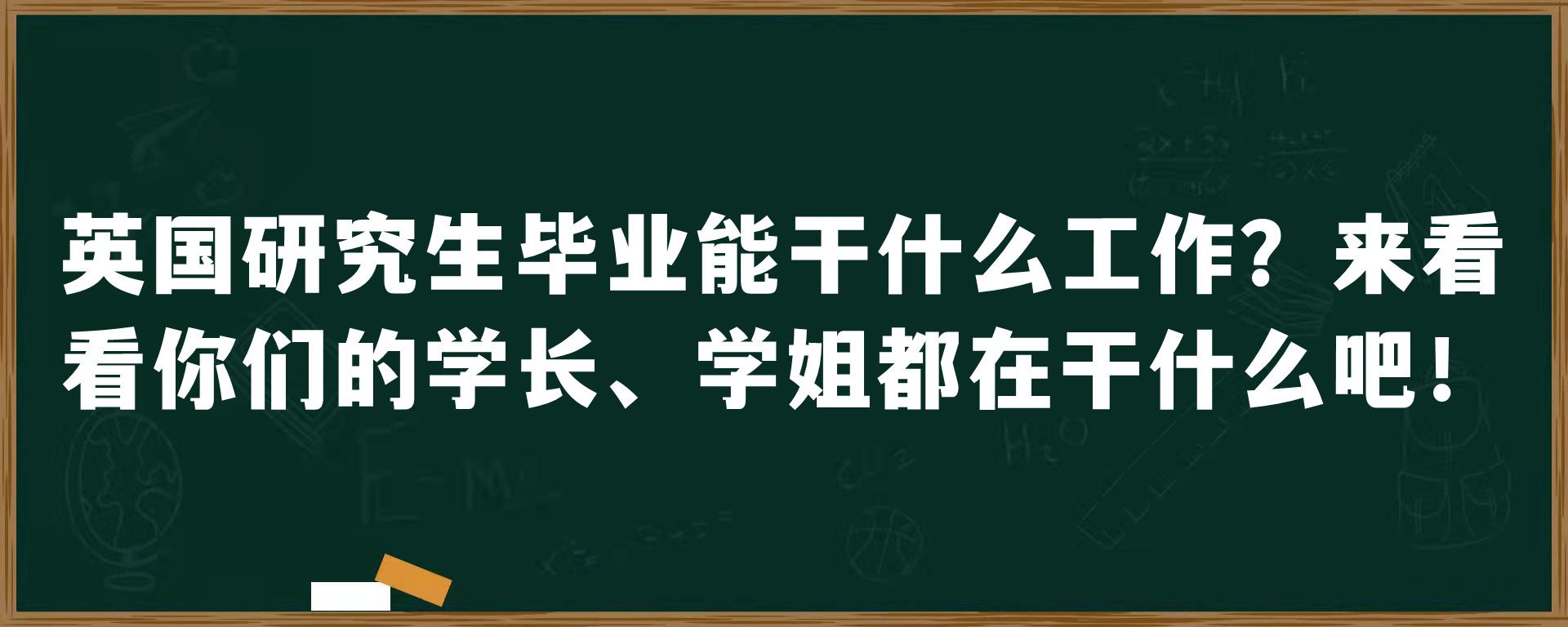 英国研究生毕业能干什么工作？来看看你们的学长、学姐都在干什么吧！