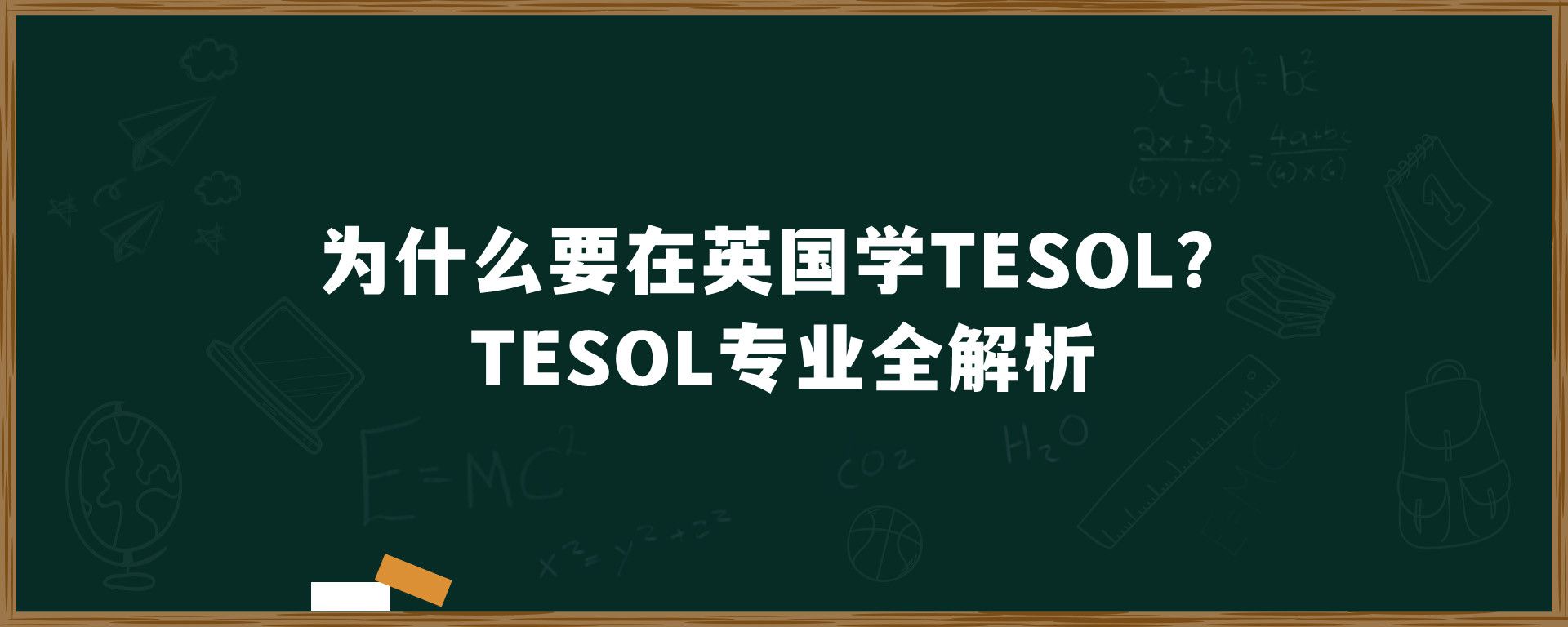 为什么要在英国学TESOL？TESOL专业全解析