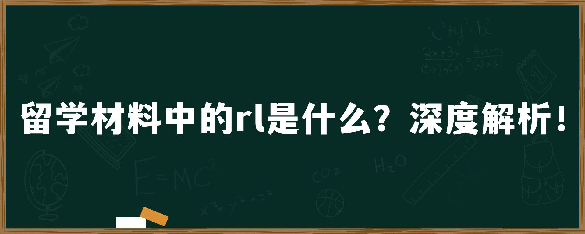 留学材料中的rl是什么？深度解析！