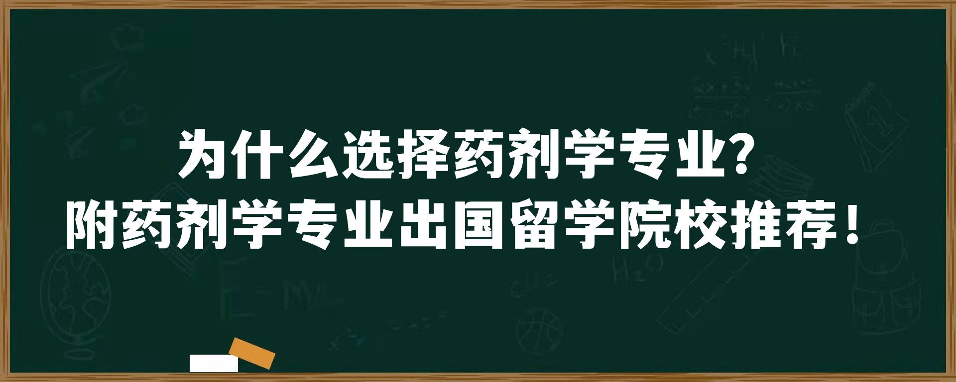 为什么选择药剂学专业？附药剂学专业出国留学院校推荐！