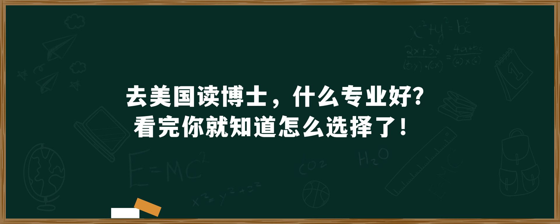 去美国读博士，什么专业好？看完你就知道怎么选择了！