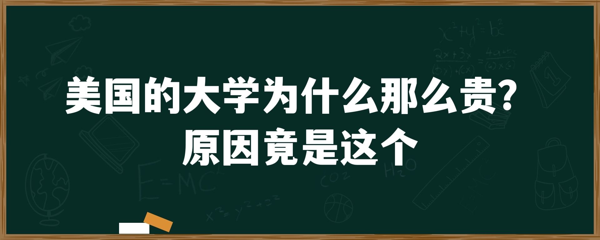 美国的大学为什么那么贵？原因竟是这个