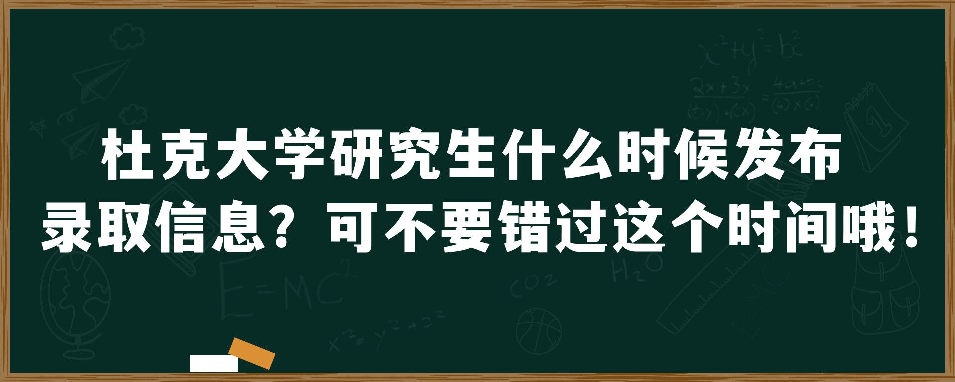 杜克大学研究生什么时候发布录取信息？可不要错过这个时间哦！