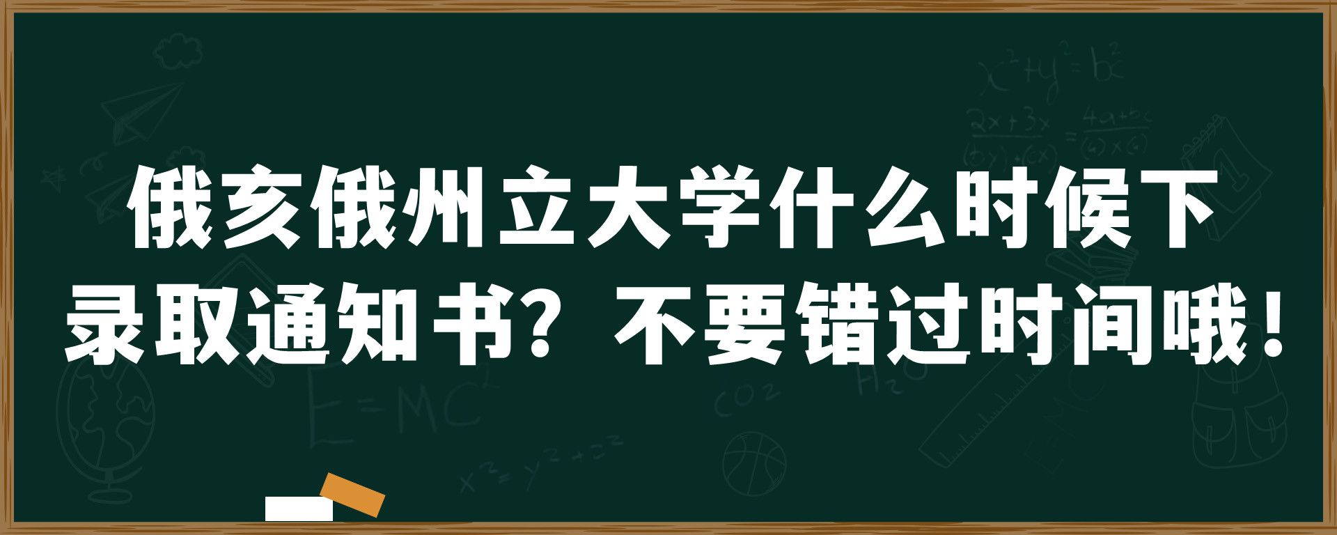 俄亥俄州立大学什么时候下录取通知书？不要错过时间哦！