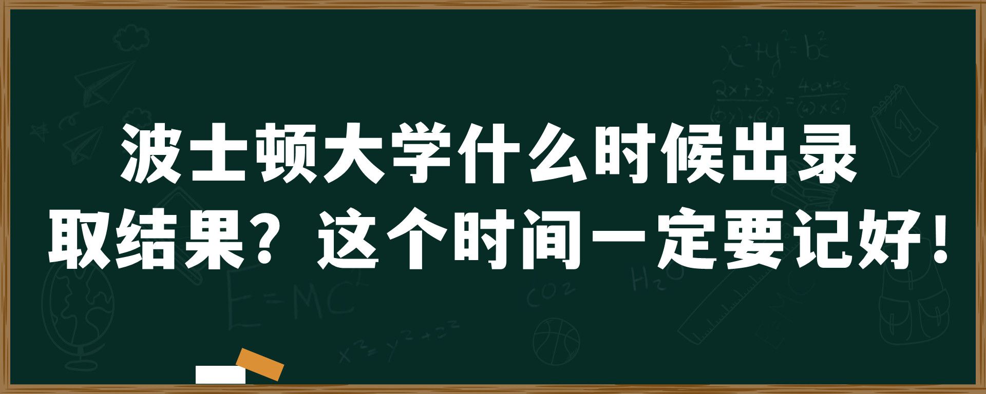 波士顿大学什么时候出录取结果？这个时间一定要记好！