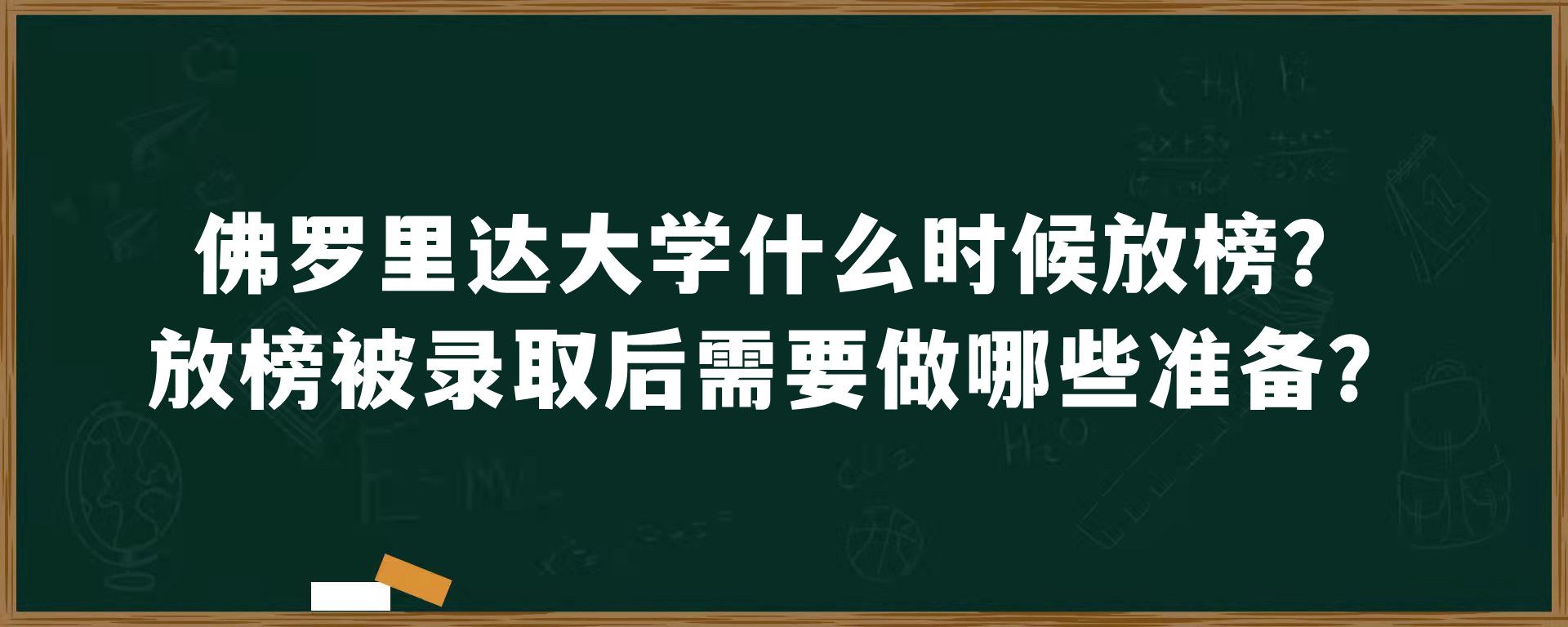 佛罗里达大学什么时候放榜？放榜被录取后需要做哪些准备？