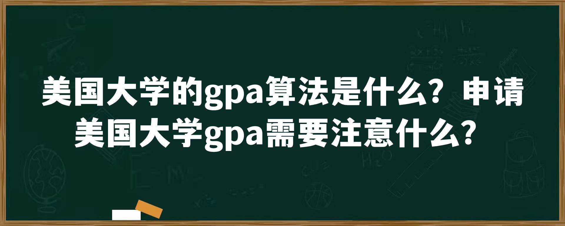 美国大学的gpa算法是什么？申请美国大学gpa需要注意什么？