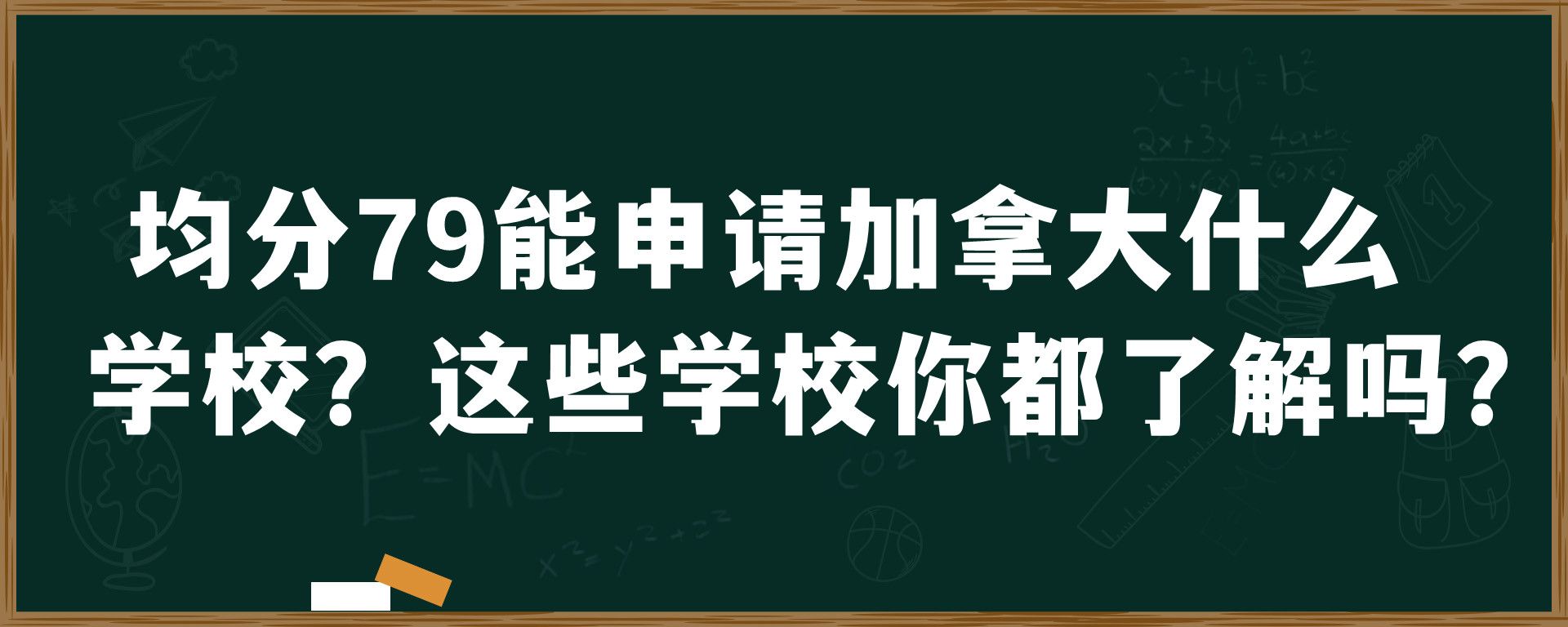 均分79能申请加拿大什么学校？这些学校你都了解吗？