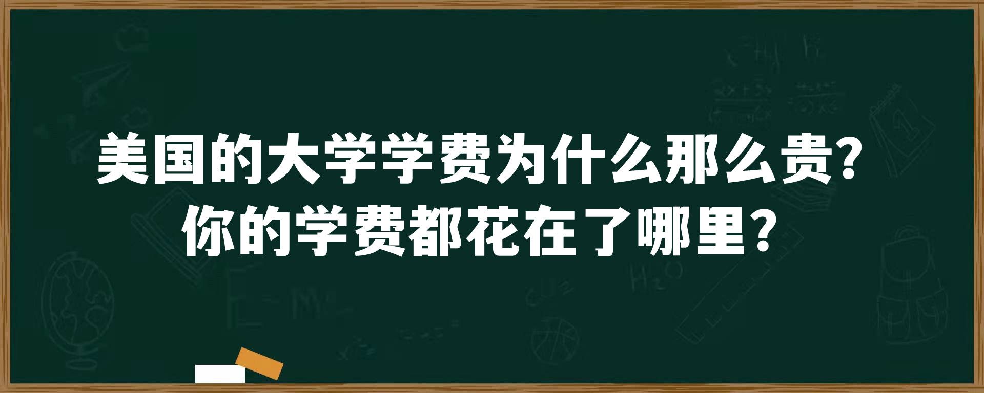 美国的大学学费为什么那么贵？你的学费都花在了哪里？